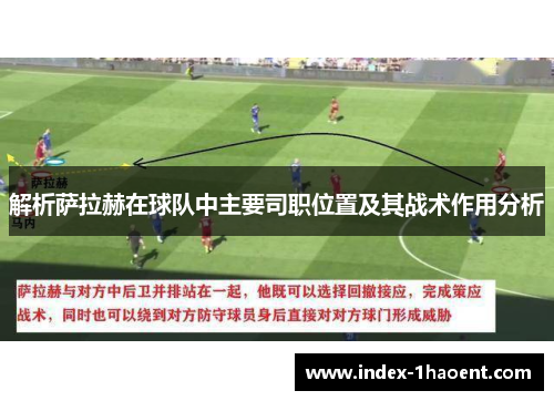 解析萨拉赫在球队中主要司职位置及其战术作用分析