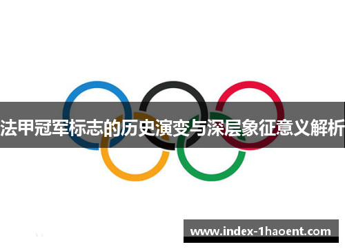 法甲冠军标志的历史演变与深层象征意义解析 法甲冠军标志的历史演变与深层象征意义解析