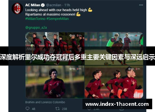 深度解析里尔成功夺冠背后多重主要关键因素与深远启示 深度解析里尔成功夺冠背后多重主要关键因素与深远启示