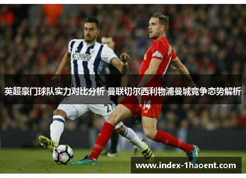 英超豪门球队实力对比分析 曼联切尔西利物浦曼城竞争态势解析