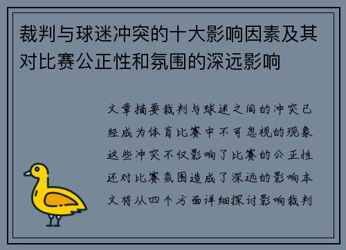 裁判与球迷冲突的十大影响因素及其对比赛公正性和氛围的深远影响