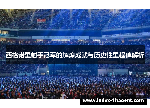 西格诺里射手冠军的辉煌成就与历史性里程碑解析