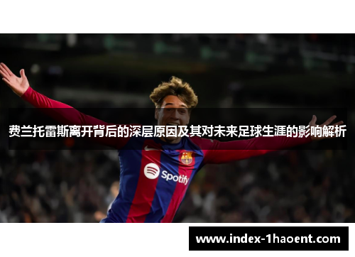费兰托雷斯离开背后的深层原因及其对未来足球生涯的影响解析