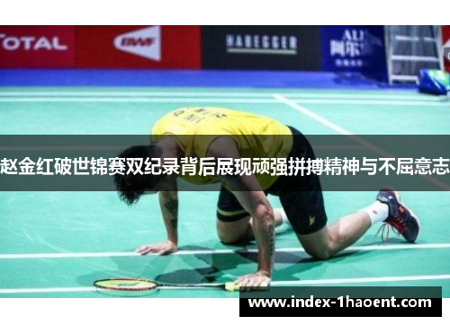 赵金红破世锦赛双纪录背后展现顽强拼搏精神与不屈意志
