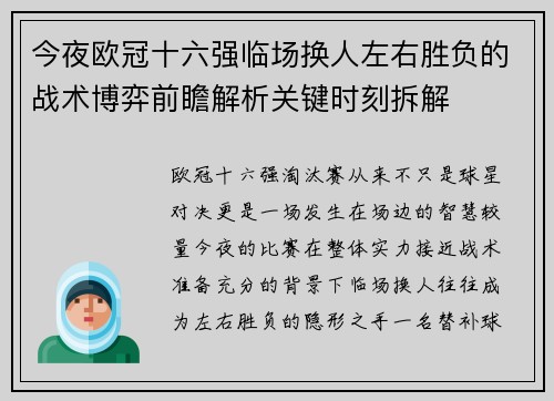 今夜欧冠十六强临场换人左右胜负的战术博弈前瞻解析关键时刻拆解