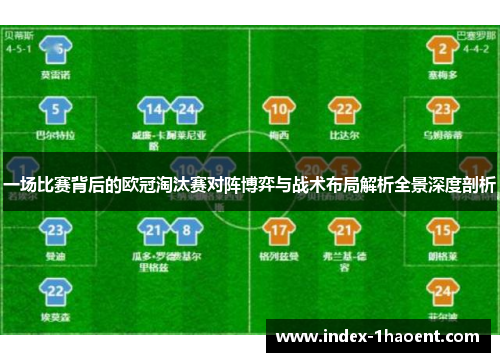 一场比赛背后的欧冠淘汰赛对阵博弈与战术布局解析全景深度剖析
