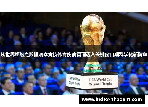 从世界杯热点数据洞察竞技体育伤病管理迈入关键窗口期科学化新阶段