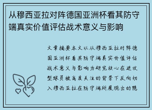 从穆西亚拉对阵德国亚洲杯看其防守端真实价值评估战术意义与影响