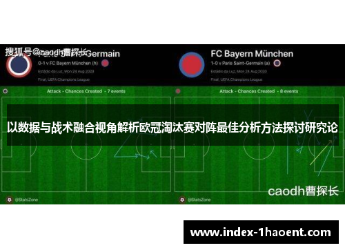 以数据与战术融合视角解析欧冠淘汰赛对阵最佳分析方法探讨研究论