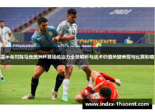 基米希对阵马竞美洲杯赛场统治力全景解析与战术价值关键表现与比赛影响