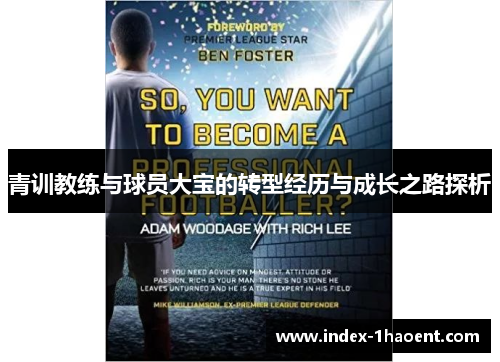 青训教练与球员大宝的转型经历与成长之路探析