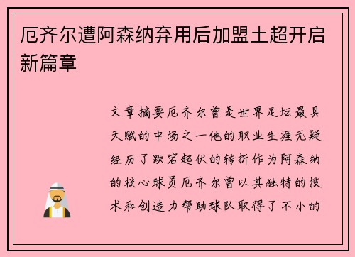 厄齐尔遭阿森纳弃用后加盟土超开启新篇章